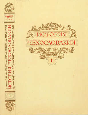 Толоконников Анатолий Алексеевич. Подборка из 11 иллюстраций на 10 листах для издания: История Чехословакии: В 3 т. / Под ред. Г.Э. Санчука и П.Н. Третьякова; Акад. наук СССР. Ин-т славяноведения. Т. 1. М.: Изд-во Акад. наук СССР, 1956